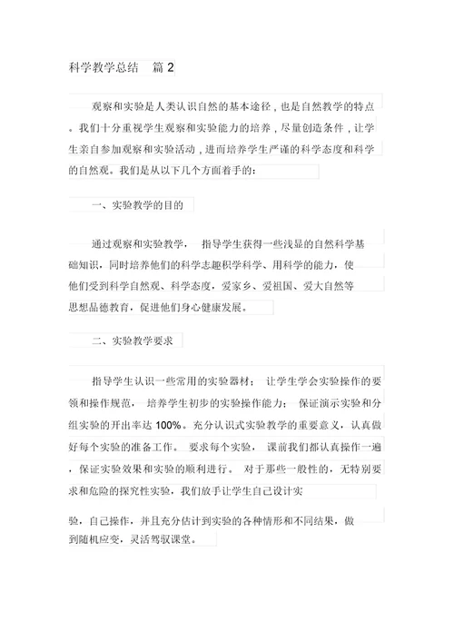 关于科学教学总结合集9篇