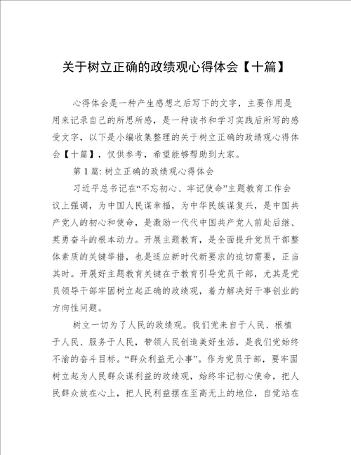 关于树立正确的政绩观心得体会十篇