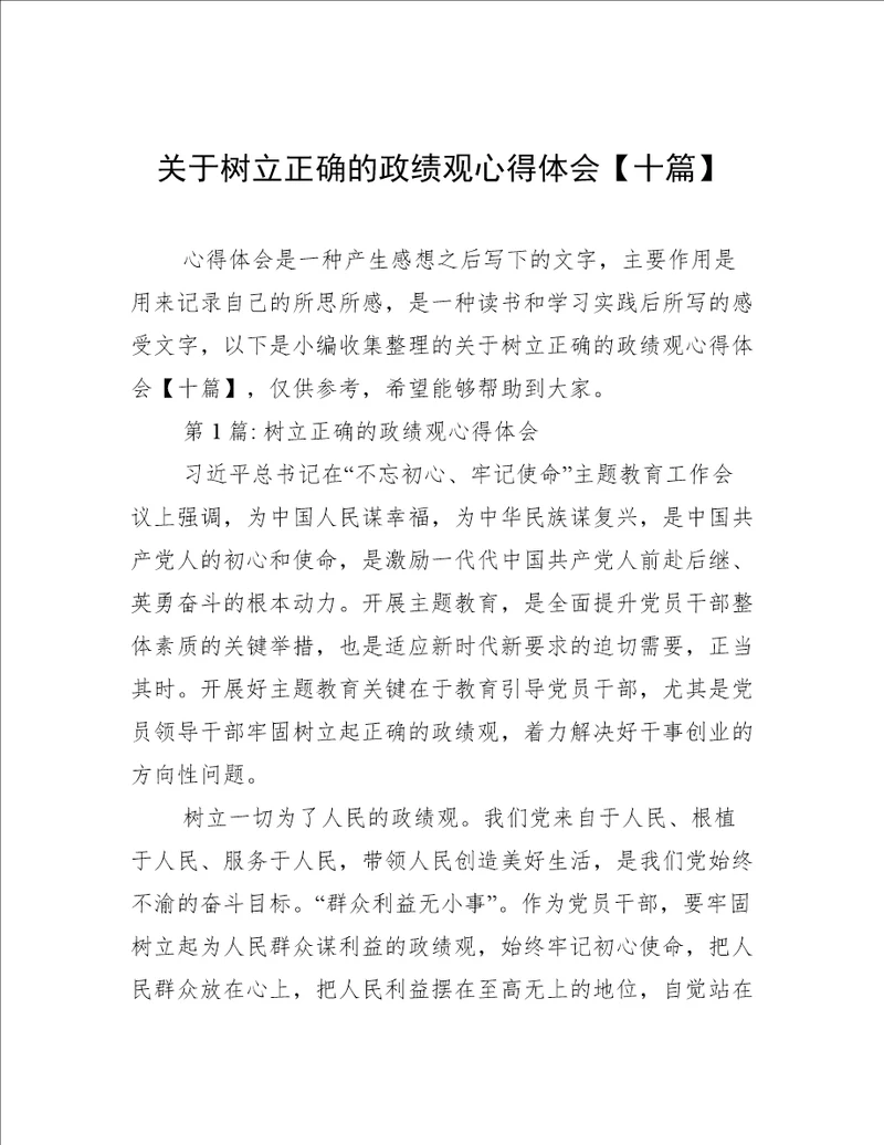 关于树立正确的政绩观心得体会十篇