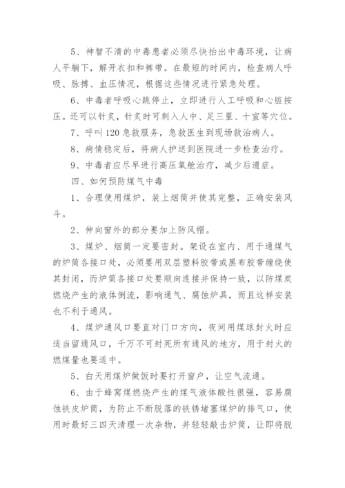 防煤气中毒安全知识.docx