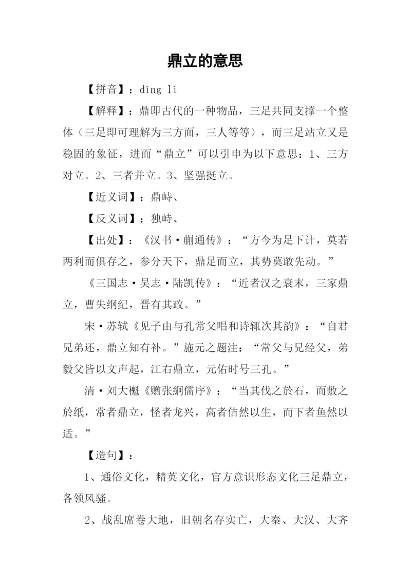 鼎立的意思0.docx