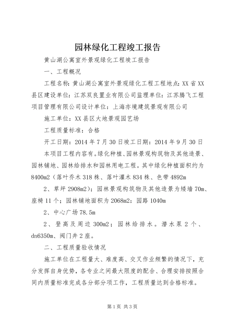 园林绿化工程竣工报告.docx