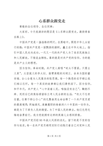 心系群众跟党走 (2).docx