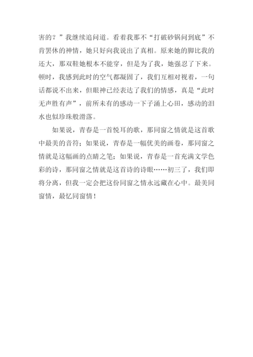 最忆同窗情作文.docx