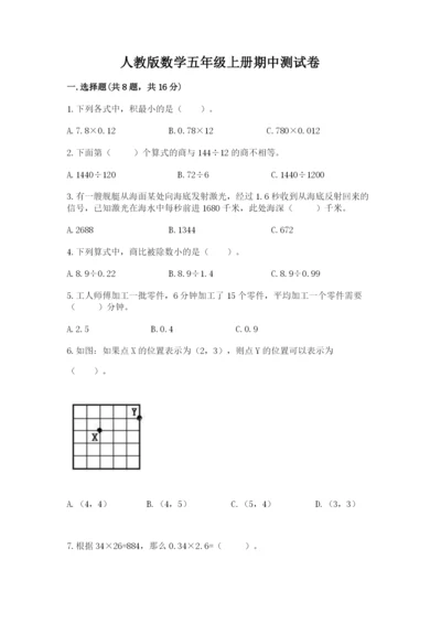 人教版数学五年级上册期中测试卷附答案【巩固】.docx