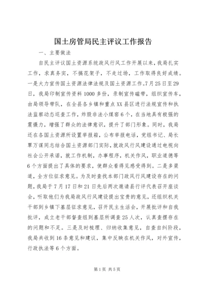 国土房管局民主评议工作报告 (5).docx