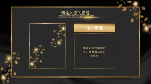 黑金奢华商务璀璨商务PPT模板