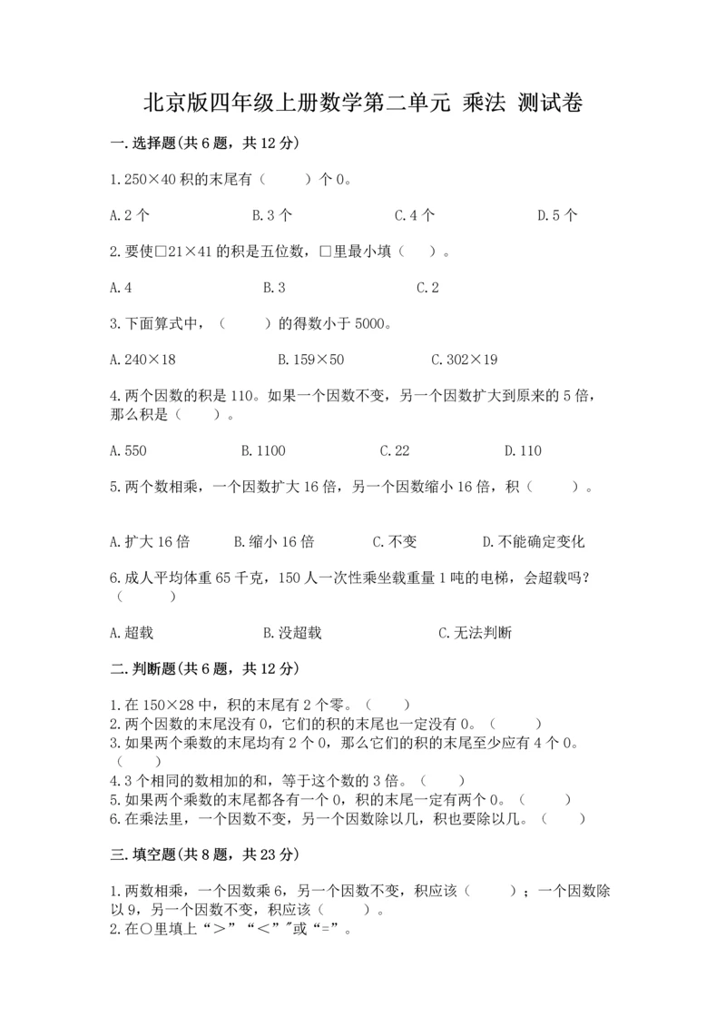 北京版四年级上册数学第二单元 乘法 测试卷（夺冠系列）.docx