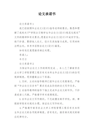 论文承诺书.docx