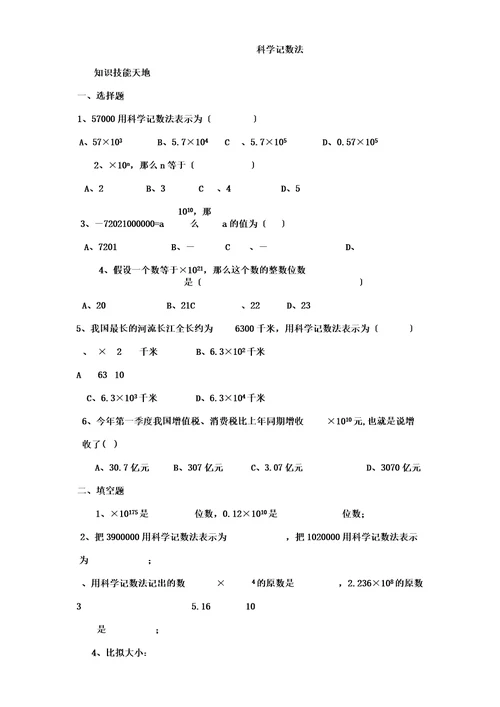 (word版)七年级数学科学计数法练习