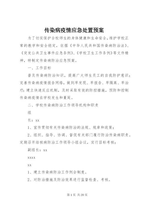 传染病疫情应急处置预案.docx