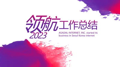 2023年终工作总结工作计划PPT模板
