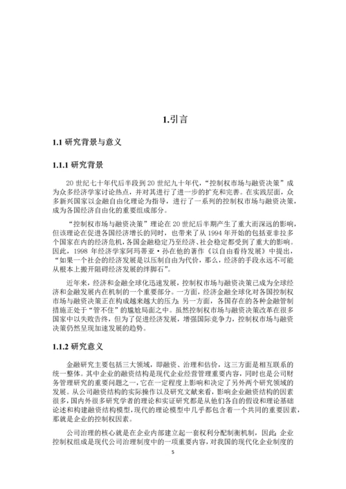 控制权市场与融资决策分析--毕业论文.docx