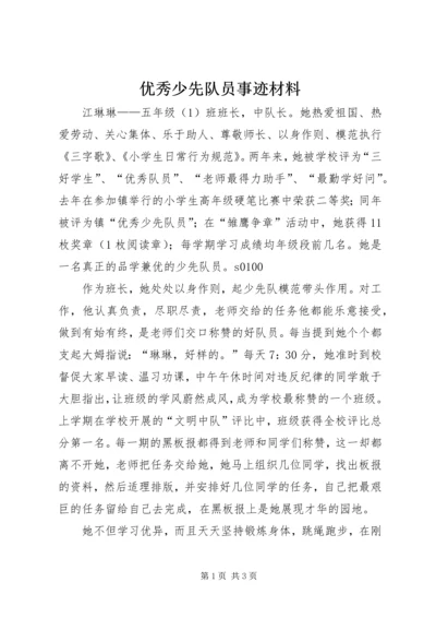 优秀少先队员事迹材料 (16).docx