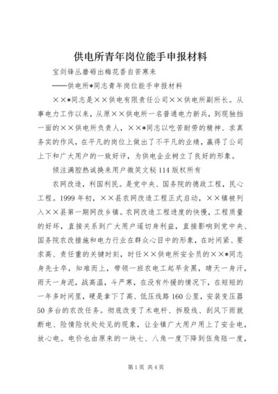 供电所青年岗位能手申报材料 (3).docx