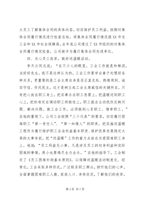 优秀电信工会工作者事迹 (3).docx