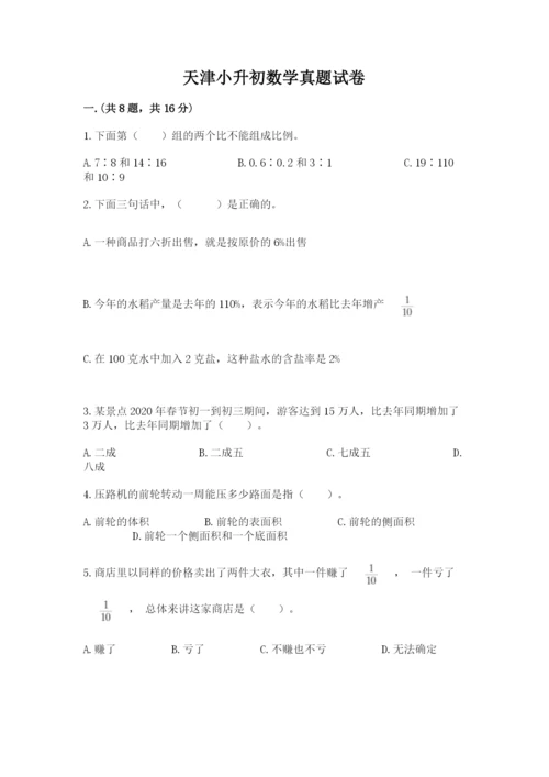 天津小升初数学真题试卷及参考答案（夺分金卷）.docx