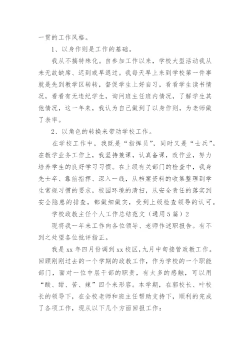 学校政教主任个人工作总结.docx