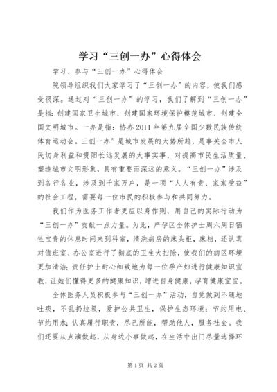 学习“三创一办”心得体会 (6).docx