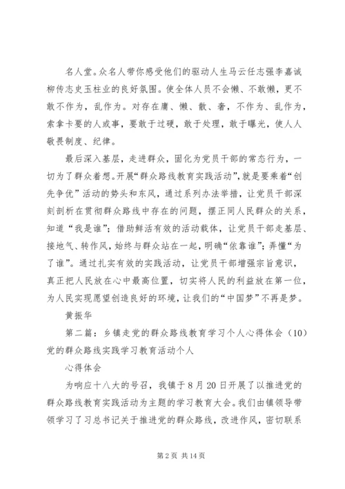 乡镇走党的群众路线教育学习心得体会.docx
