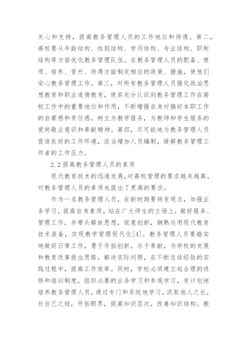 高校教务管理工作论文.docx