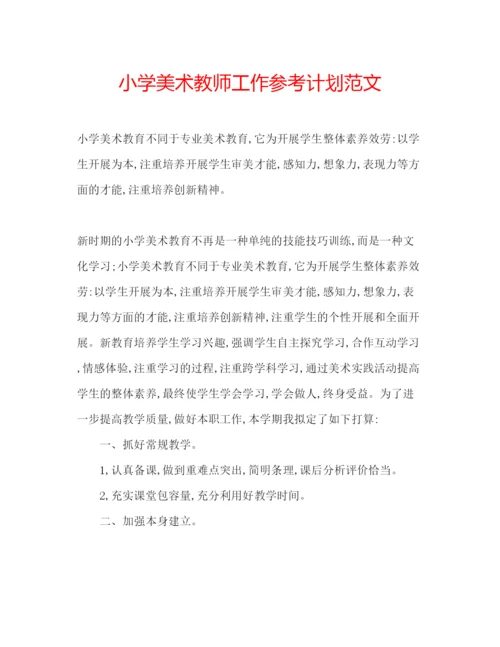 精编小学美术教师工作参考计划范文.docx