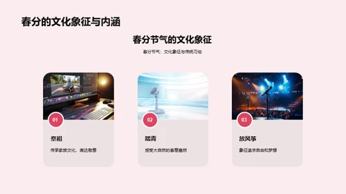 春分营销策略解析