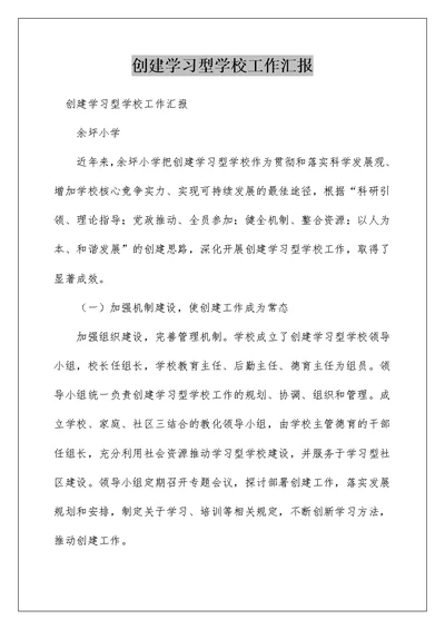 创建学习型学校工作汇报