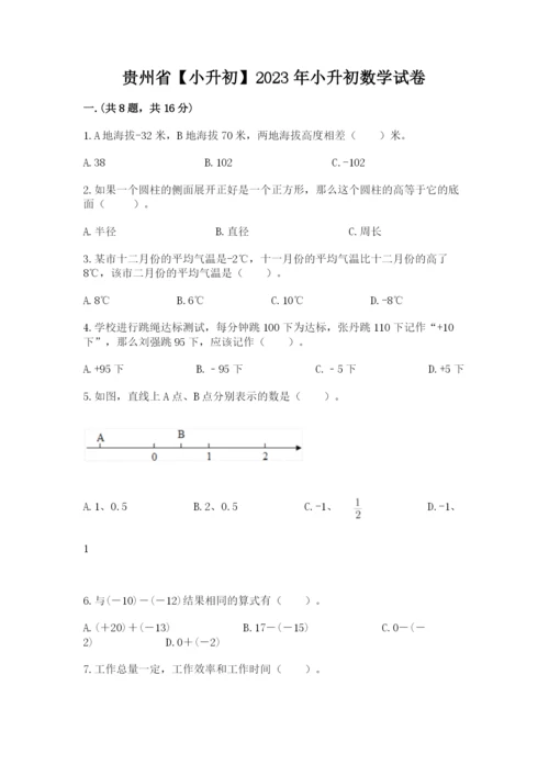 贵州省【小升初】2023年小升初数学试卷及答案（夺冠系列）.docx