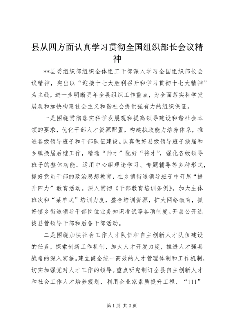 县从四方面认真学习贯彻全国组织部长会议精神.docx