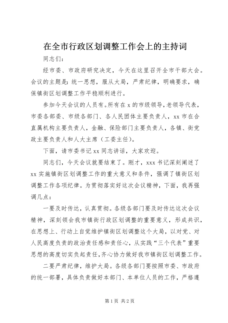 在全市行政区划调整工作会上的主持词.docx