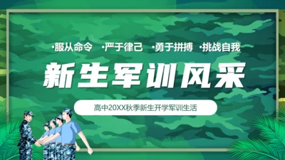 新生军训风采通用PPT模板