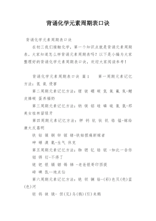 背诵化学元素周期表口诀.docx