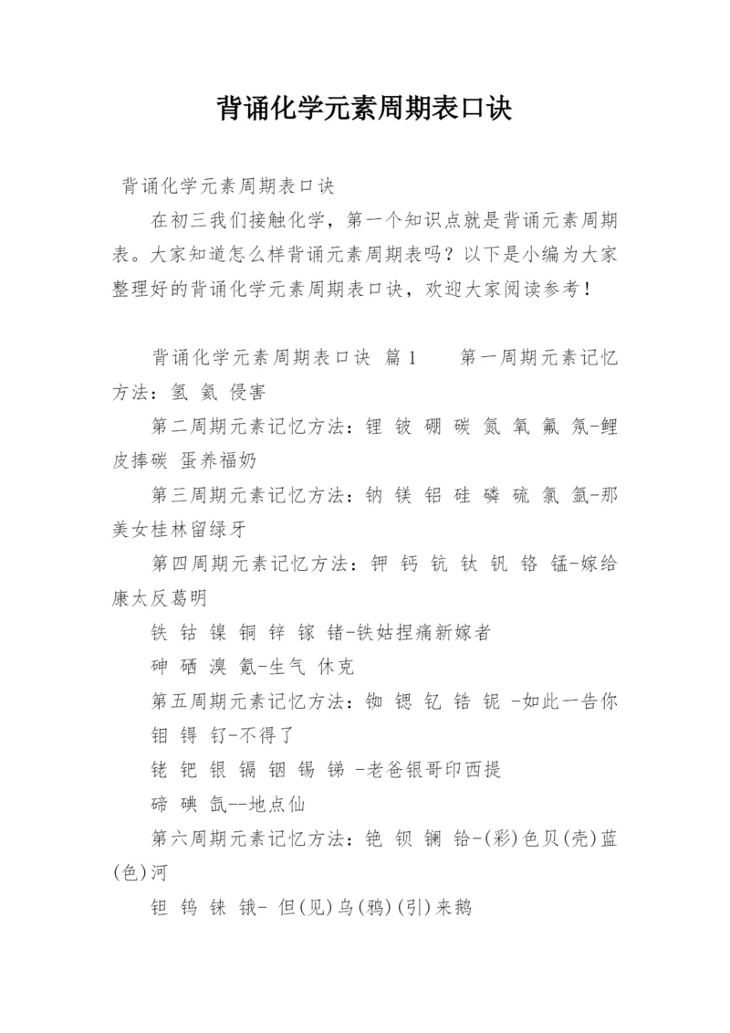 背诵化学元素周期表口诀.docx