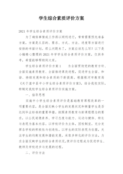 学生综合素质评价方案.docx