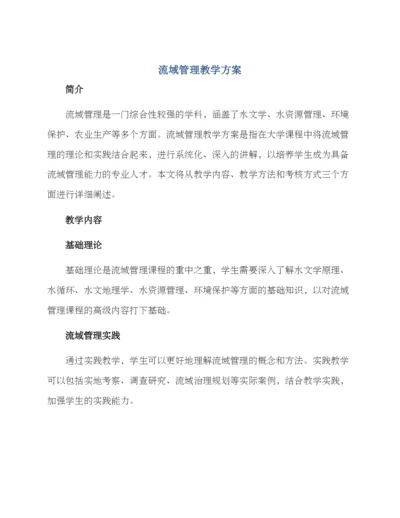 流域管理教学方案.docx