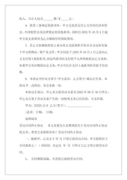 终止劳动合同协议书解除终止劳动合同协议书解除劳动合同终止协议书.docx