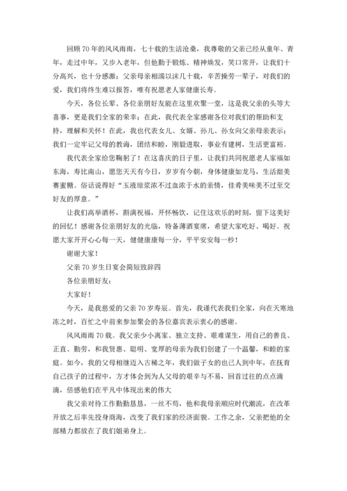 父亲70岁生日宴会简短致辞10篇.docx