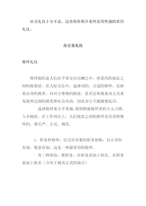 商务礼仪管量标准手册.docx