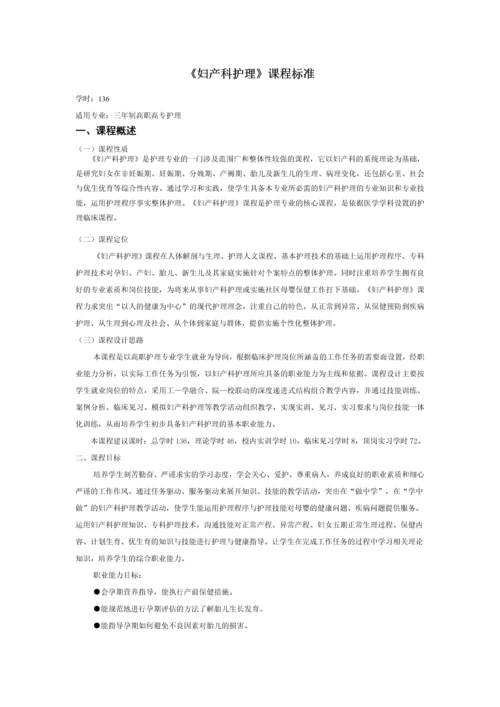 妇产科护理学的课程标准.docx