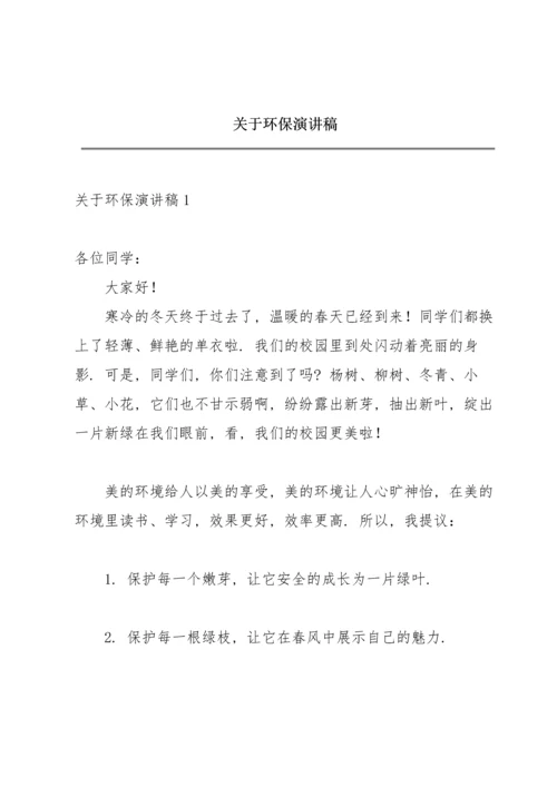 关于环保演讲稿.docx