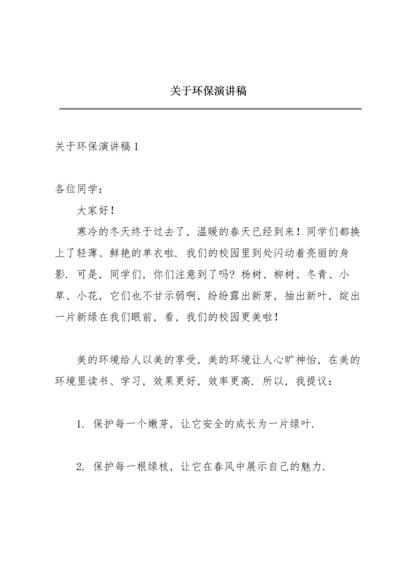 关于环保演讲稿.docx