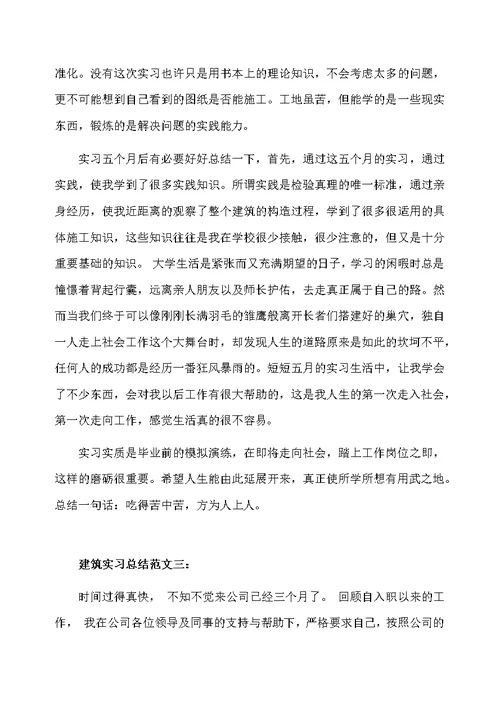 建筑实习总结范文3篇