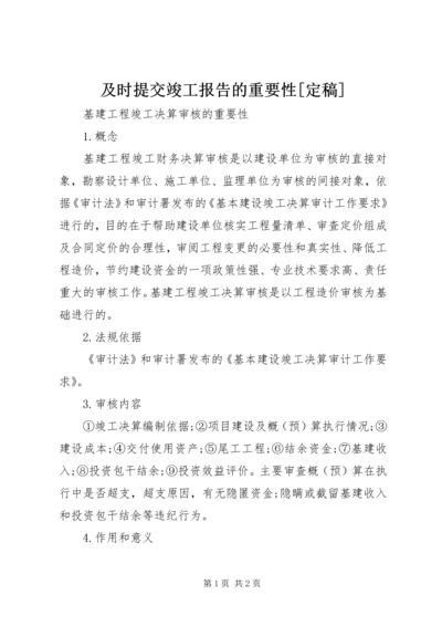 及时提交竣工报告的重要性[定稿] (5).docx