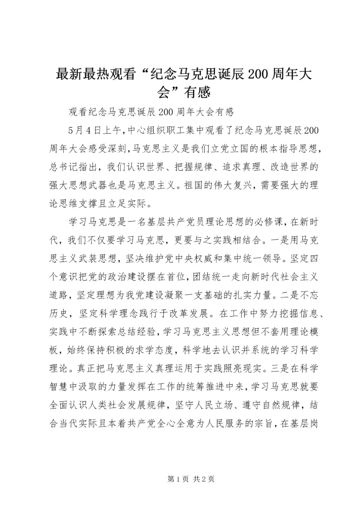 最新最热观看“纪念马克思诞辰200周年大会”有感.docx