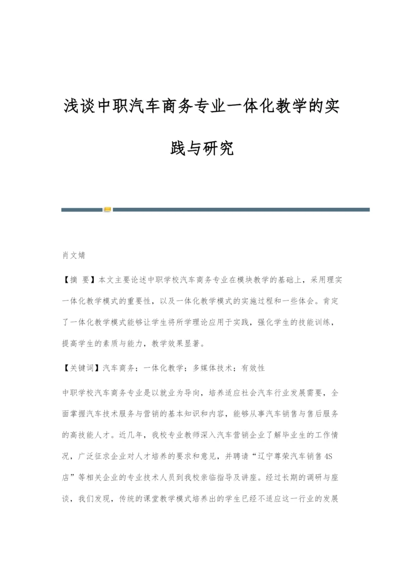 浅谈中职汽车商务专业一体化教学的实践与研究.docx