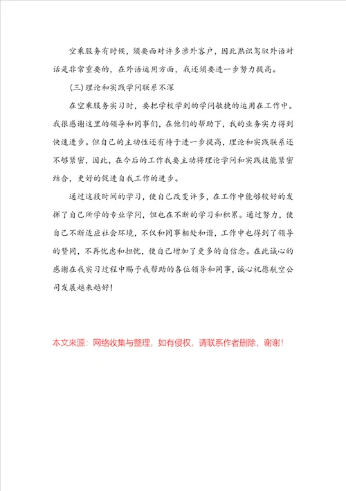 航空公司实习心得体会800字