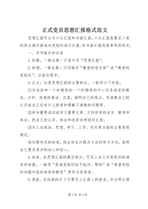 正式党员思想汇报格式范文.docx