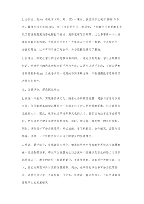 小学数学探究性教学的实施策略.docx