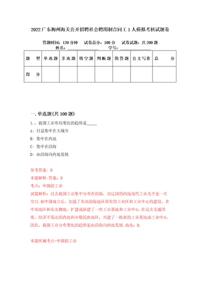 2022广东梅州海关公开招聘社会聘用制合同工1人模拟考核试题卷8